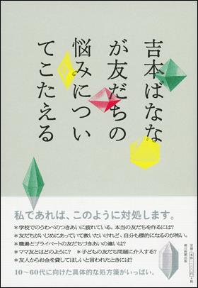 吉本ばななが友だちの悩みについてこたえる