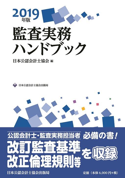 監査実務ハンドブック　2019年版