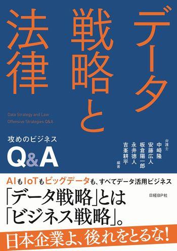 データ戦略と法律