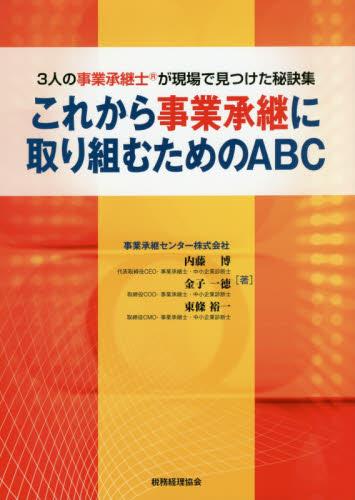 これからの事業承継に取り組むためのABC