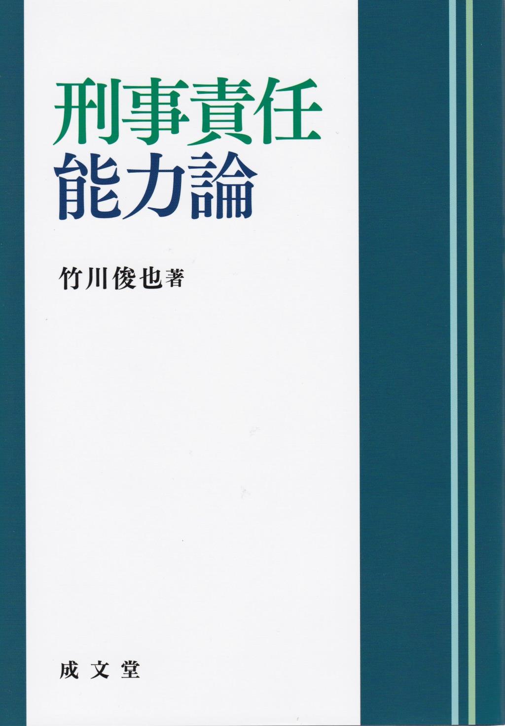 刑事責任能力論