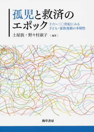 孤児と救済のエポック