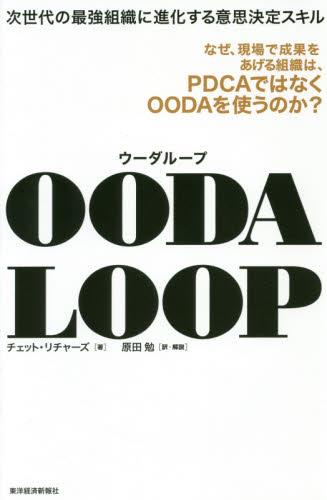 OODA　LOOP　次世代の最強組織に進化する意思決定スキル