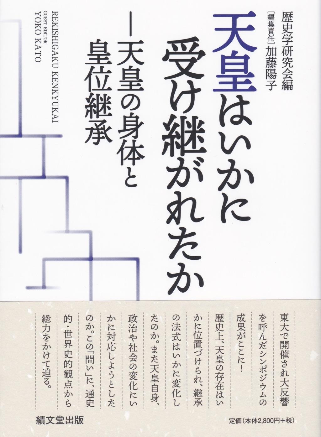 天皇はいかに受け継がれたか