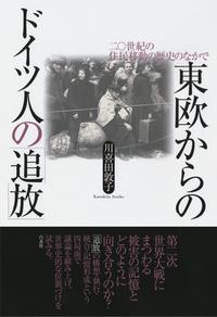 東欧からのドイツ人の「追放」
