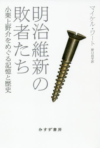 明治維新の敗者たち