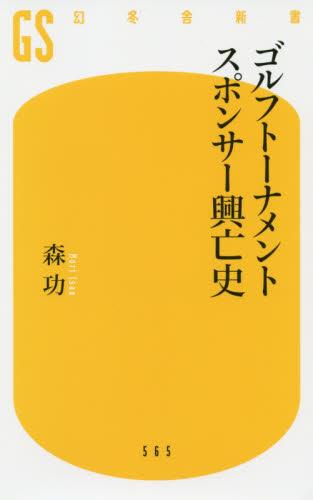 ゴルフトーナメントスポンサー興亡史