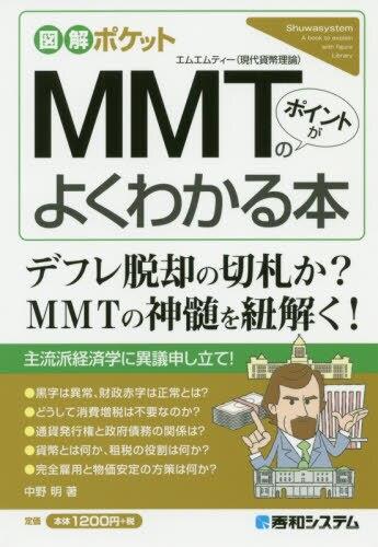 MMT〈現代貨幣理論〉のポイントがよくわかる本