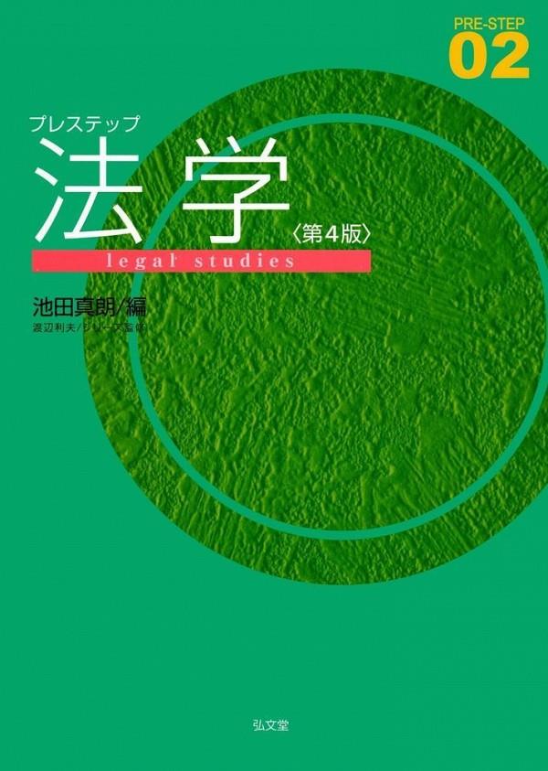 プレステップ法学〔第4版〕 / 法務図書WEB