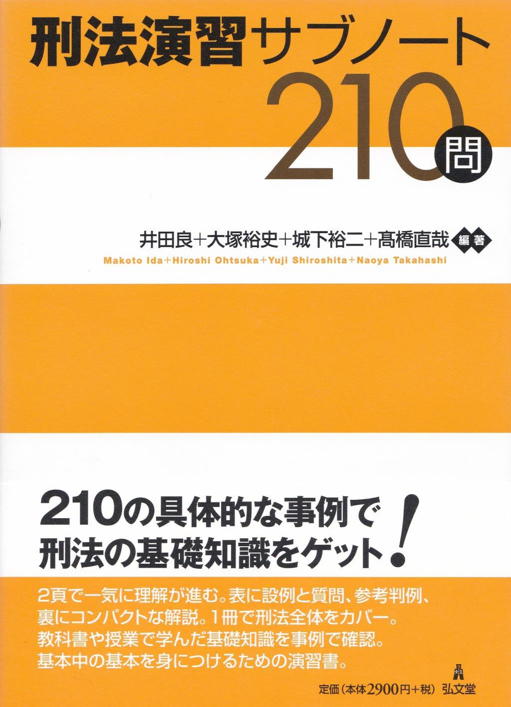 刑法演習サブノート210問