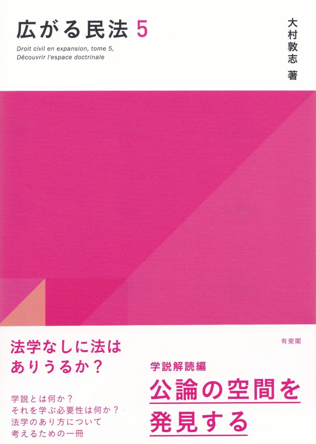 広がる民法　5　学説読解編