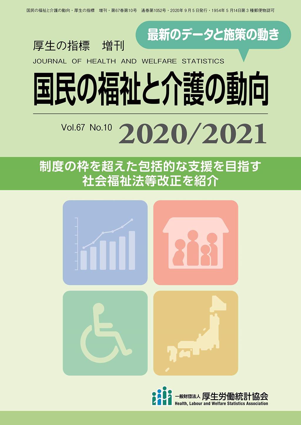 国民の福祉と介護の動向 2020／2021