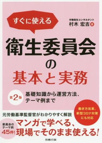 すぐに使える衛生委員会の基本と実務〔第2版〕