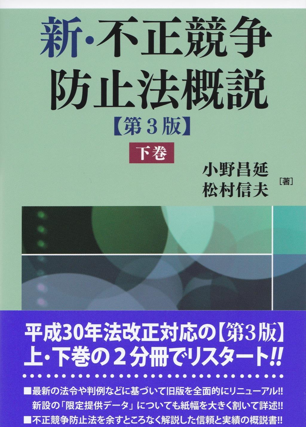 新・不正競争防止法概説　下巻〔第3版〕