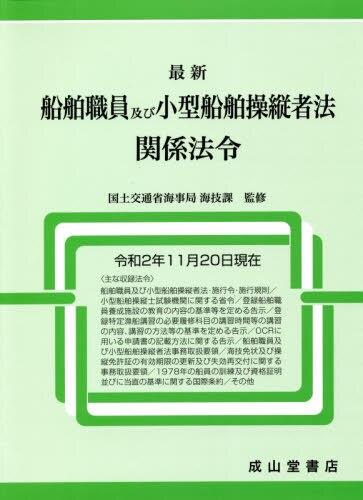 最新　船舶職員及び小型船舶操縦者法関係法令　令和2年11月20日現在