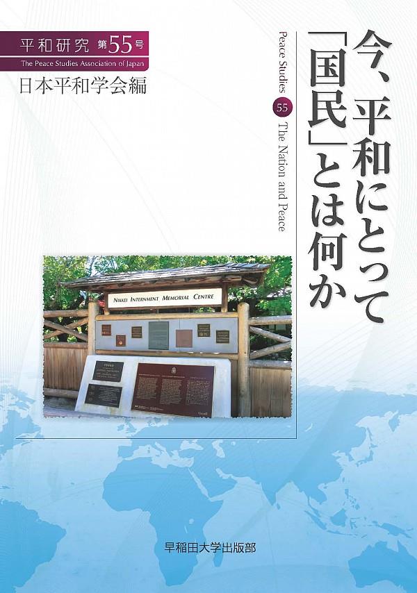 今、平和にとって「国民」とは何か