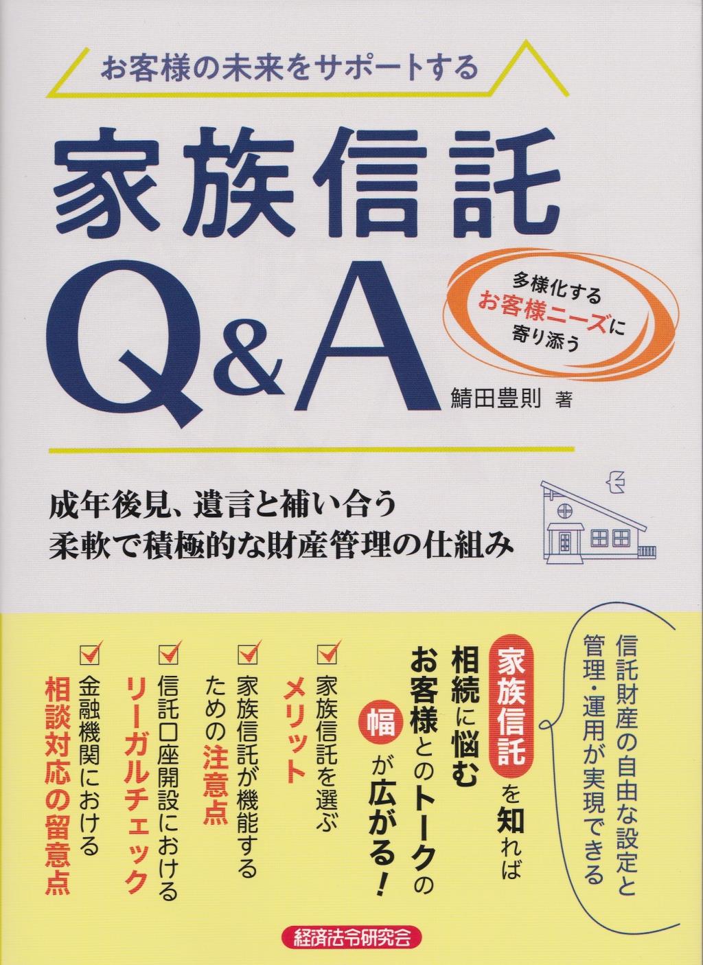 お客様の未来をサポートする家族信託Q＆A