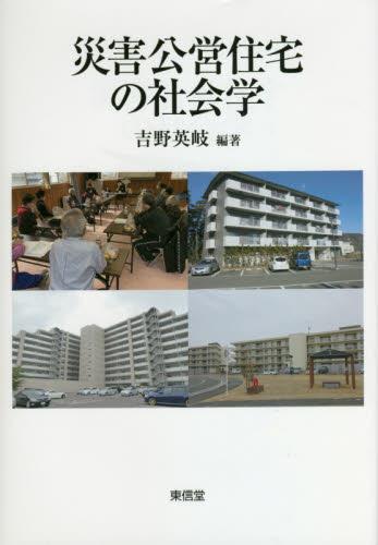 災害公営住宅の社会学