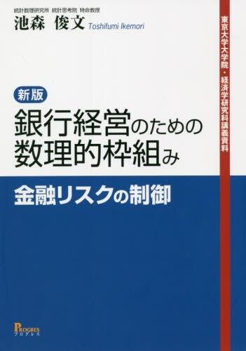 新版　銀行経営のための数理的枠組み