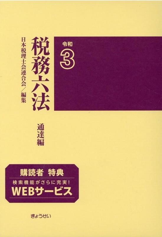 税務六法［通達編］令和3年版