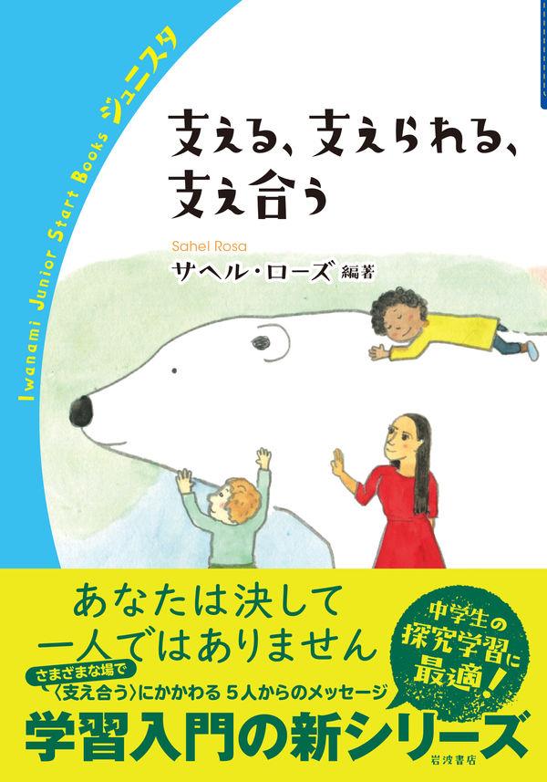 支える、支えられる、支え合う