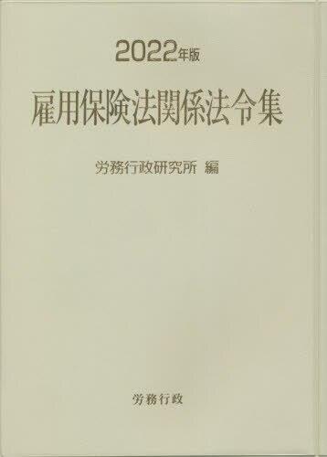 2022年版　雇用保険法関係法令集