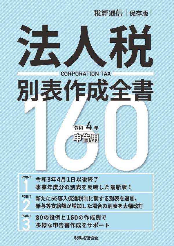 法人税別表作成全書160　令和4年申告用