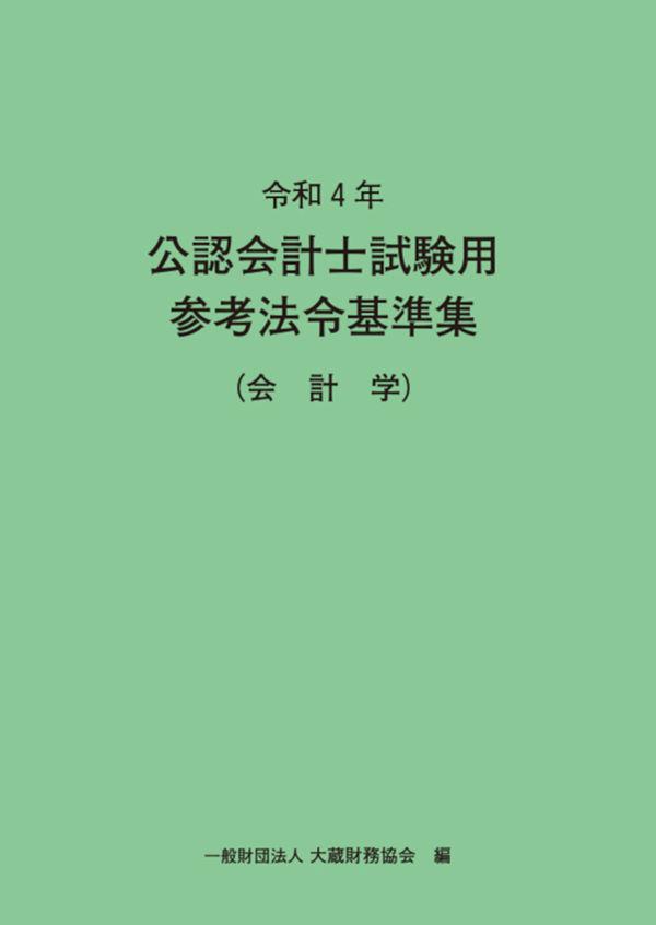 令和4年　公認会計士試験用参考法令基準集（会計学）