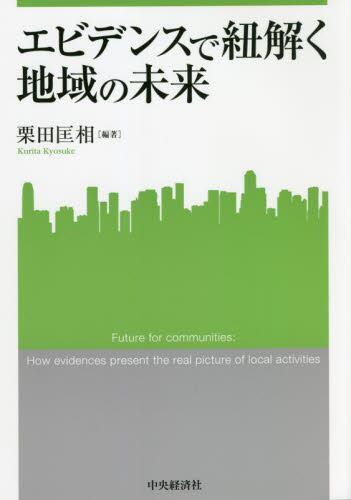 エビデンスで紐解く地域の未来