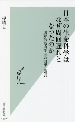 日本の生命科学はなぜ周回遅れとなったのか