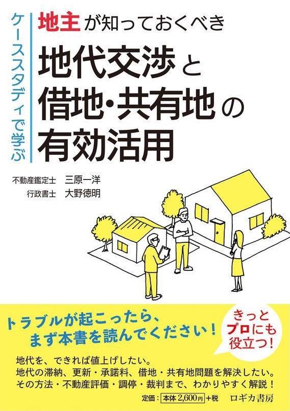 地主が知っておくべき 地代交渉と借地・共有地の有効活用