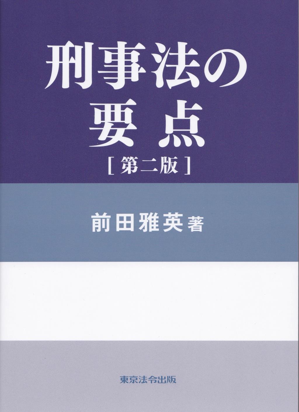 刑事法の要点〔第二版〕