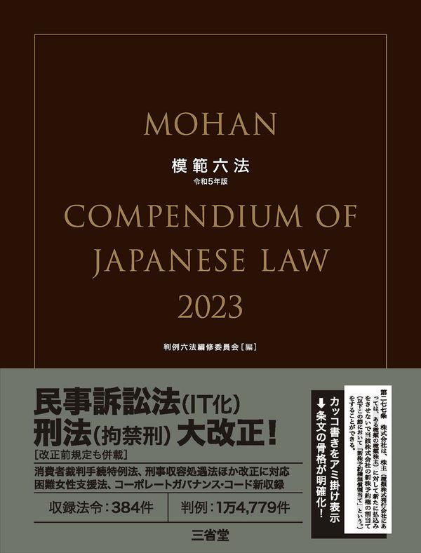 模範六法　2023　令和5年版