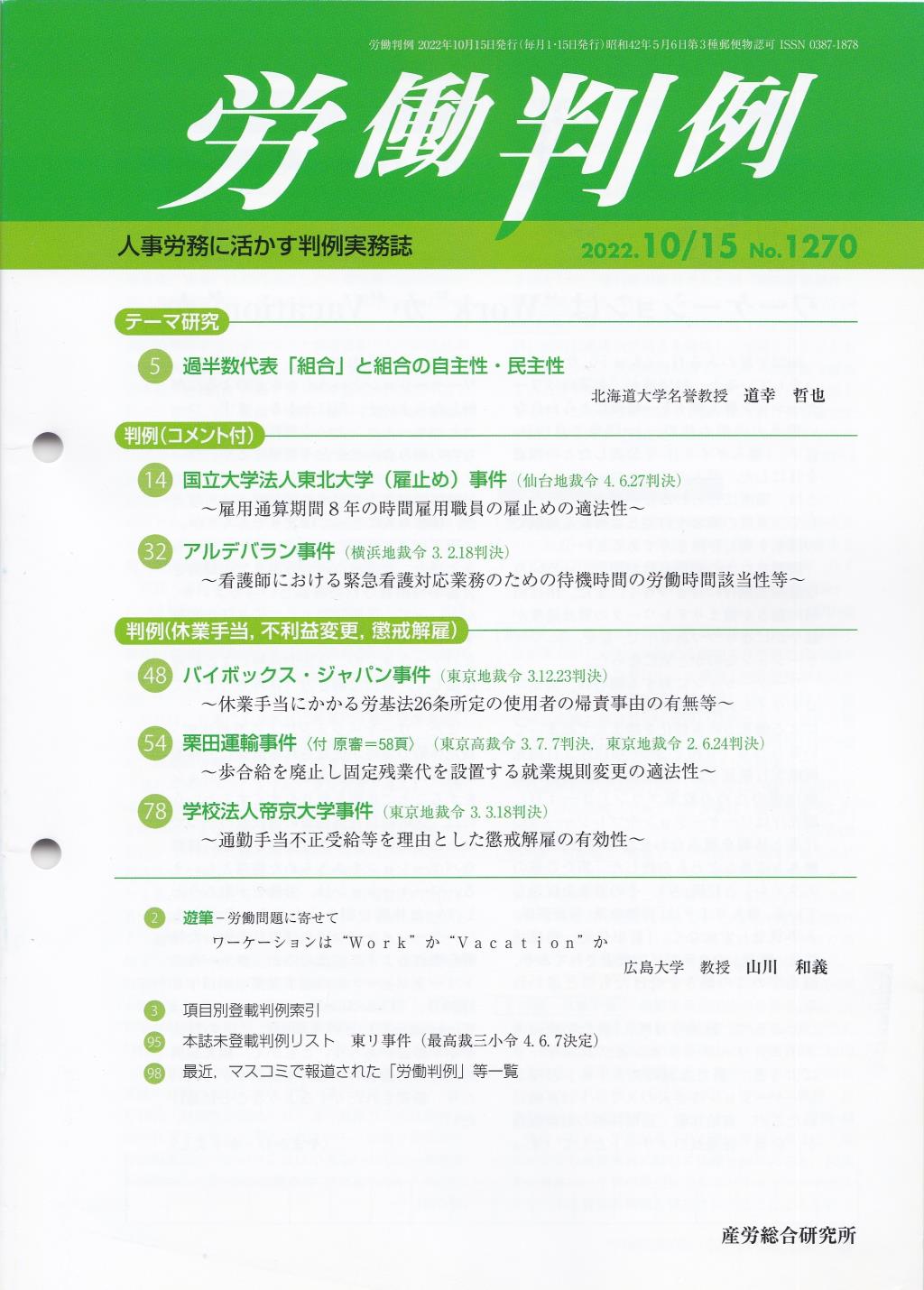 労働判例 2022年10/15号 通巻1270号