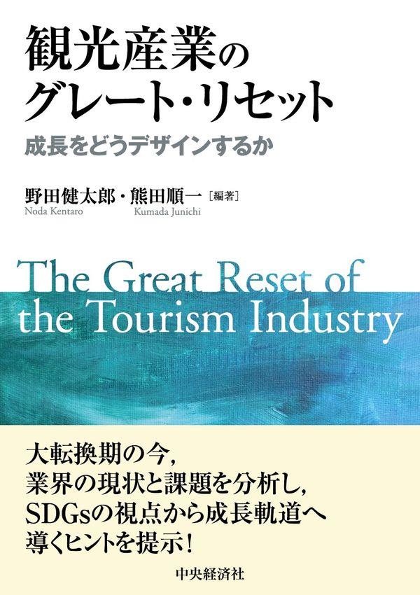 観光産業のグレート・リセット