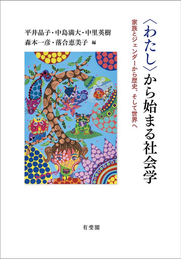 〈わたし〉から始まる社会学