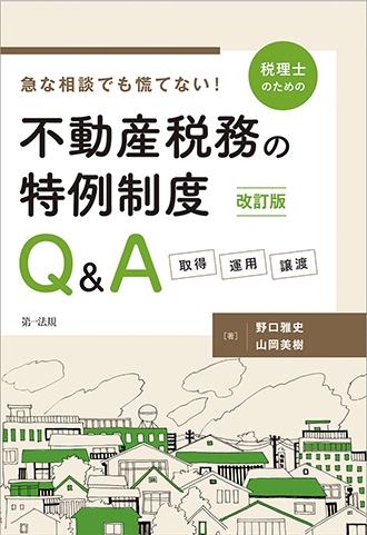 改訂版　税理士のための不動産税務の特例制度Q＆A