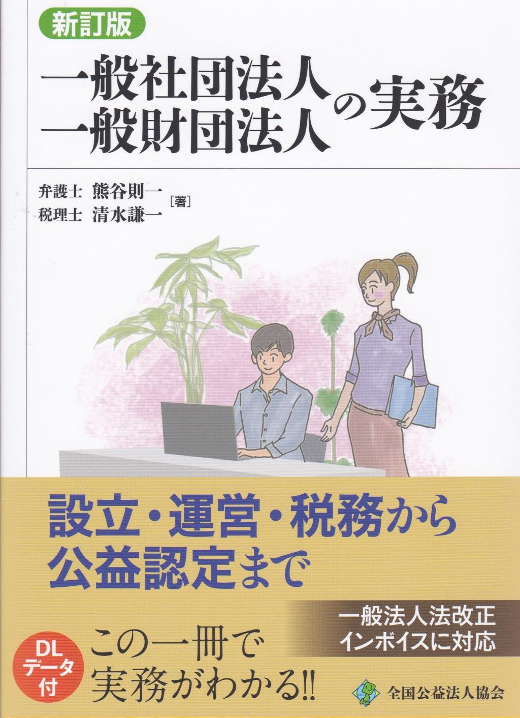 一般社団法人一般財団法人の実務〔新訂版第7版〕