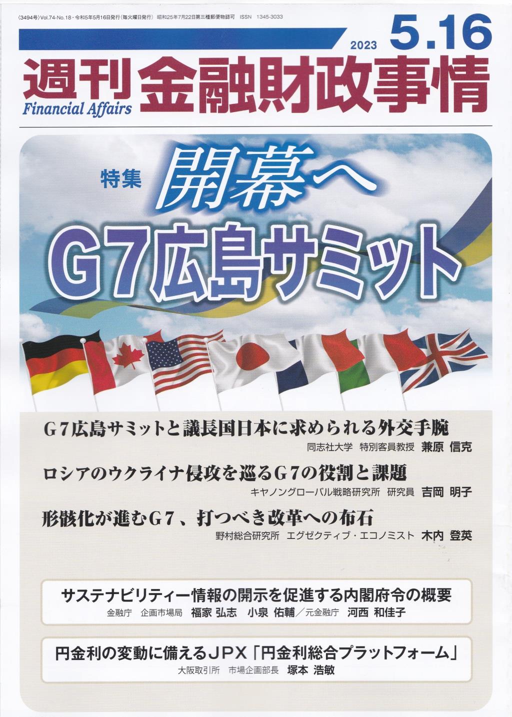 週刊金融財政事情 2023年5月16日号