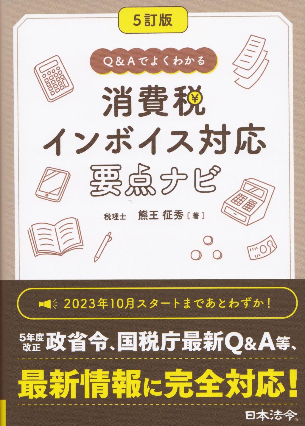 5訂版　Q＆Aでよくわかる消費税インボイス対応要点ナビ