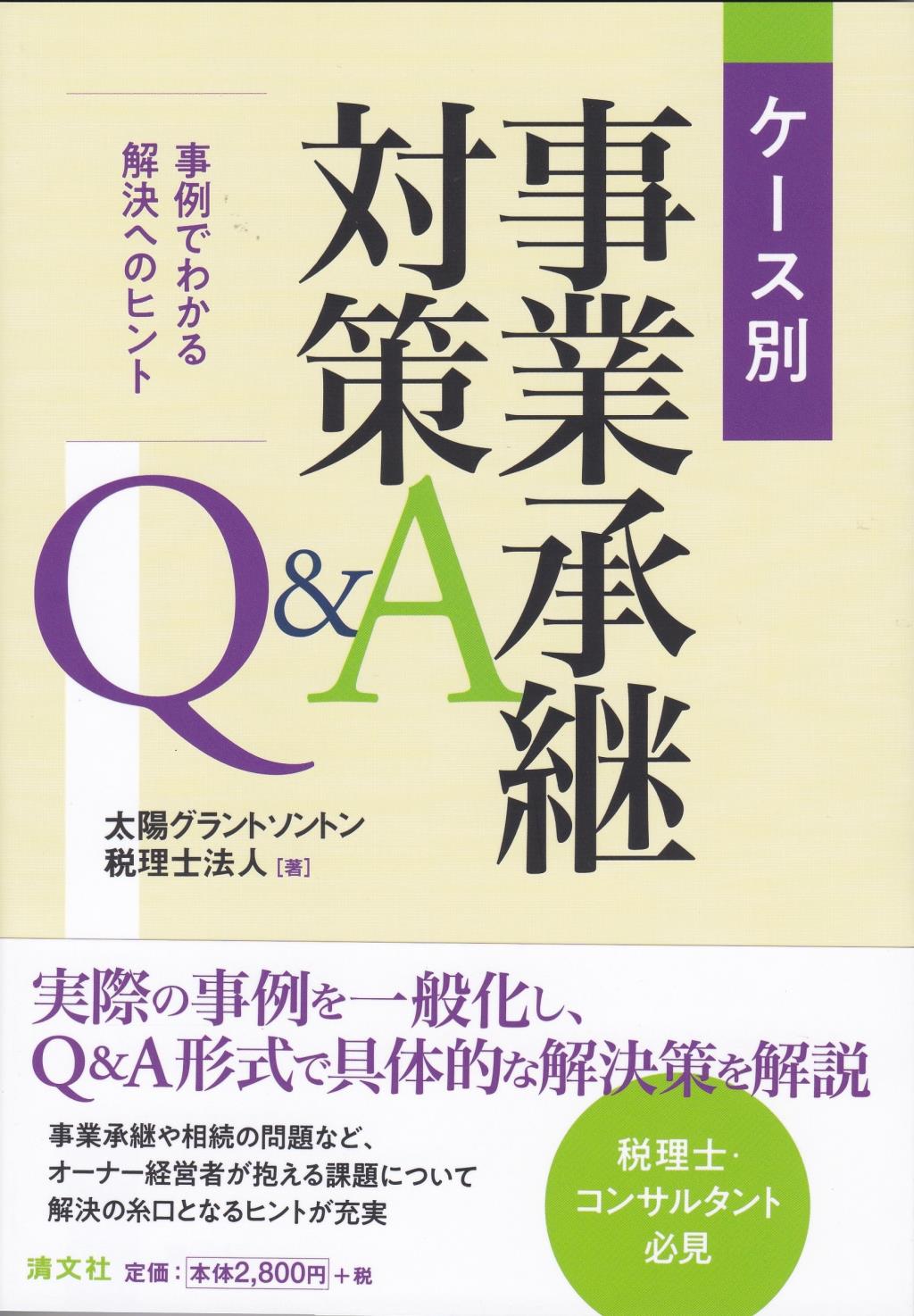 ケース別　事業承継対策Q＆A