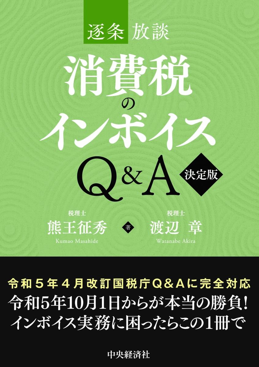 逐条放談　消費税のインボイスQ＆A〈決定版〉