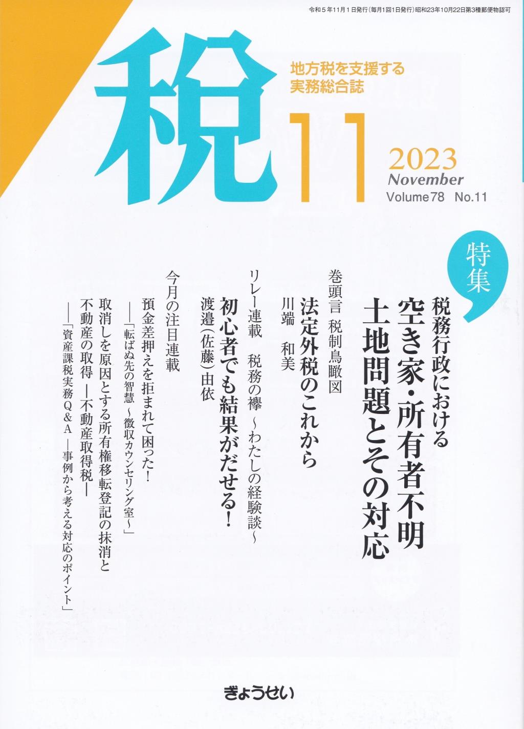 税 2023年11月号 Volume.78 No.11