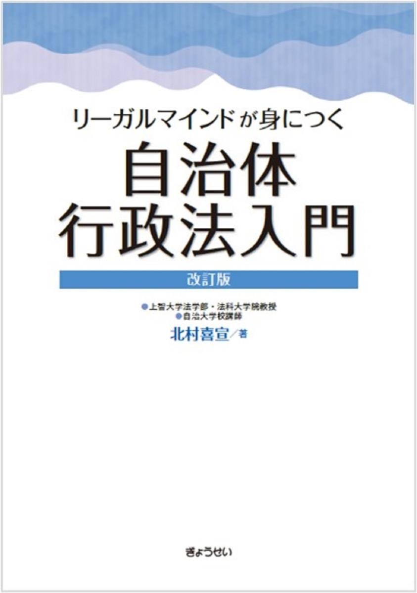 リーガルマインドが身につく自治体行政法入門〔改訂版〕