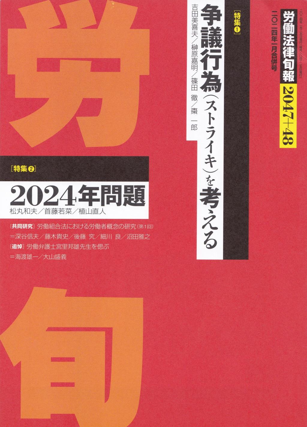 労働法律旬報　No.2047＋48　2024年1月合併号