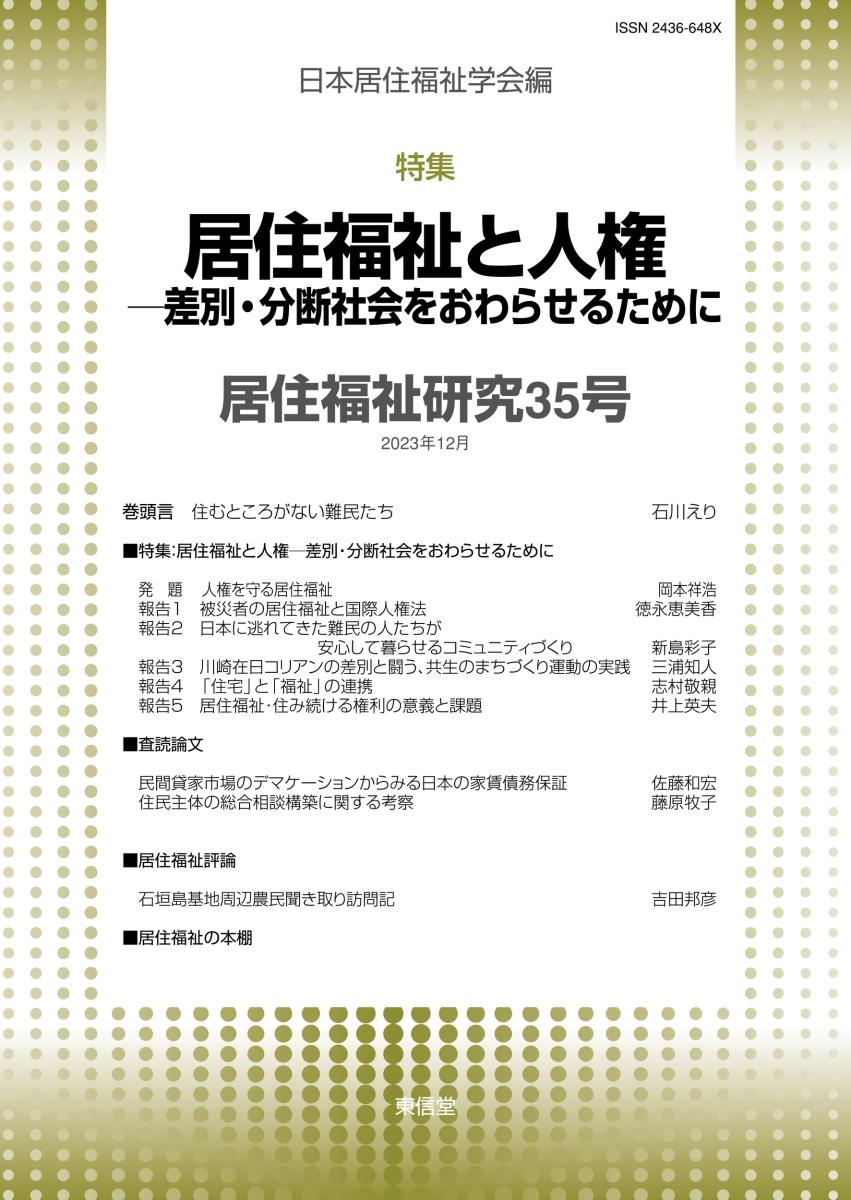 居住福祉研究〈35〉