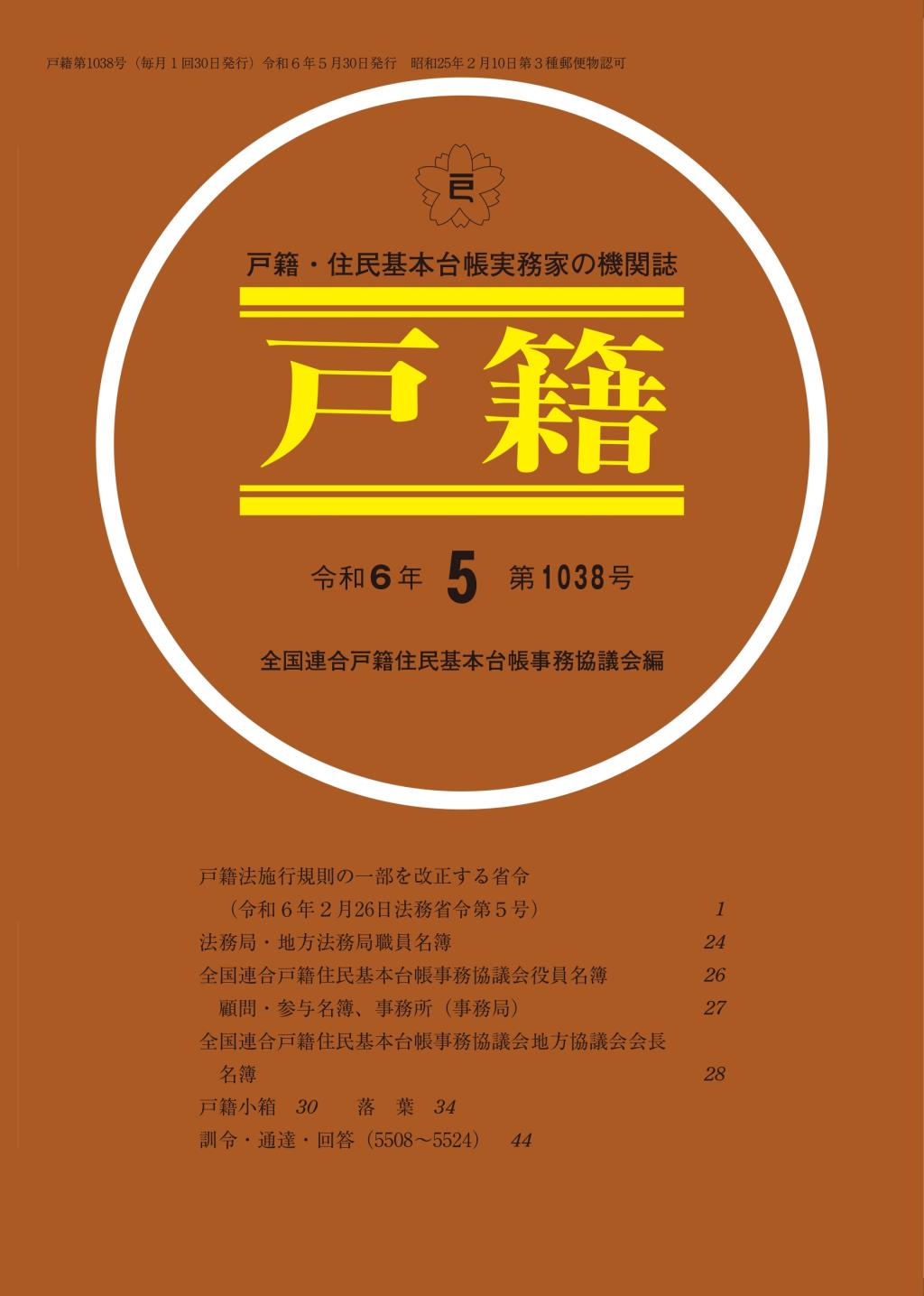 戸籍　第1038号 令和6年5月号