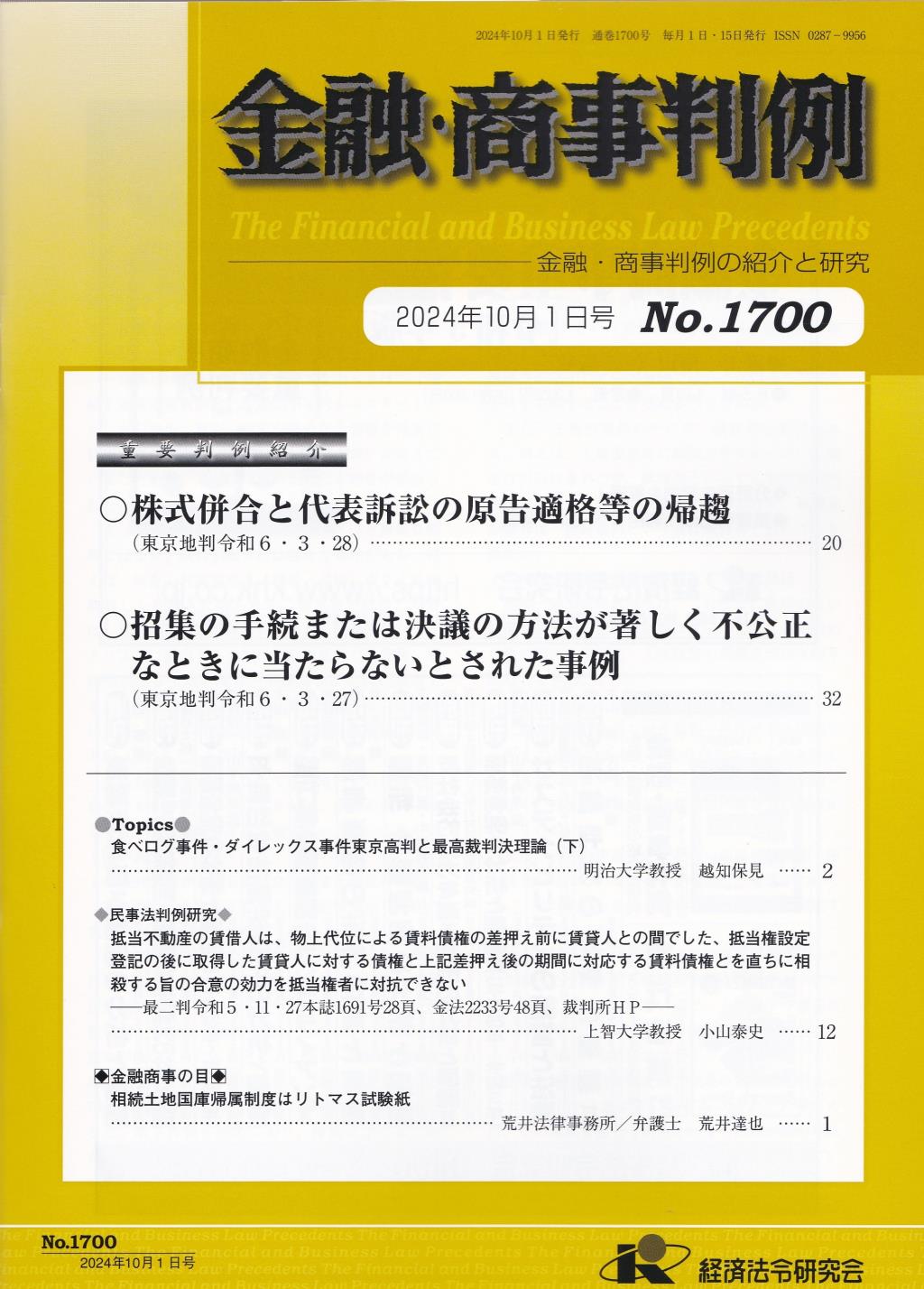 金融・商事判例　No.1700 2024年10月1日号