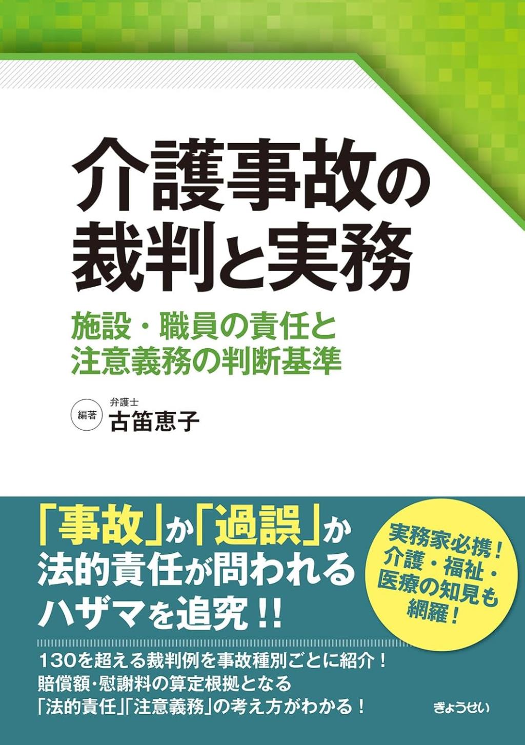 介護事故の裁判と実務