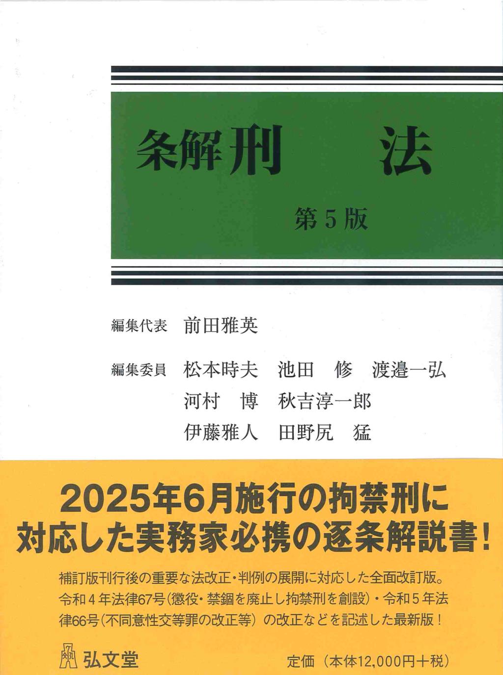 条解刑法〔第5版〕